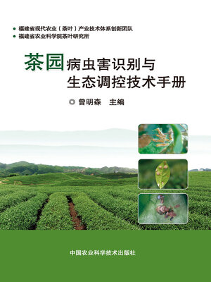 cover image of 茶园病虫害识别与生态调控技术手册